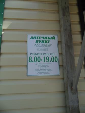 Аптечный пункт ООО "Лаванда" в Городище