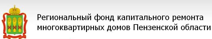 Региональный фонд капитального ремонта многоквартирных домов Пензенской области.