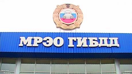 МРЭО ГИБДД в Городище. Адрес и телефон.